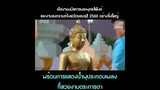 เปิดงานนมัสการพระพุทธสิหิงค์ และงานสงกรานต์จังหวัดชลบลุรี 2566 อย่างยิ่งใหญ่