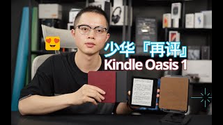 【態度少華】再評Kindle Oasis初代，2016年的旗艦如今依舊是我的心頭愛！再评Kindle Oasis初代，2016年的旗舰如今依旧是我的心头爱！