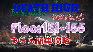 ⭐︎ライフアフター⭐︎放射高校season10⭐︎Floor151~155☆Deathhigh⭐︎レイヴンサーバー友里恵の放射高校攻略