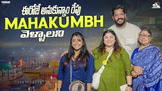 ఈరోజే అనుకున్నాం రేపు MAHAKUMNH వెళ్ళాలని || Neeli Meghaalaloo || Tamada Media