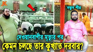 ভন্ড দেওয়ানবাগীর মৃত্যুর পর কিভাবে চলছে তার রাজকীয় দরবার? দেখুন তার ছেলে যেভাবে চালাচ্ছে সবকিছু!