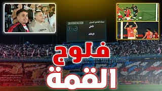 فلوج القمة.. تعادل الأهلي والزمالك وجنون الجماهير من أرض الملعب