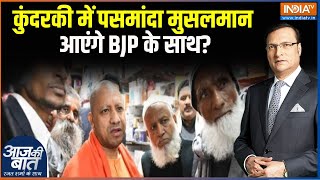 UP Bypoll ELection 2024: कुंदरकी में पसमांदा मुसलमान आएंगे BJP के साथ? | CM Yogi | BJP | Muslim