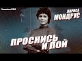 Лариса Мондрус Проснись и пой remastered 2024