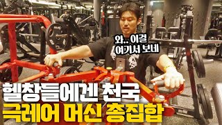 [짐 단속-바디메이트2호점] 단종된 머신 수집가...좋으면 가져와야죠??!