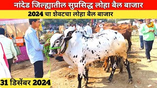 नांदेड जिल्ह्यातील 2024 चा शेवटचा लोहा बैल बाजार|31 डिसेंबर वार मंगळवार|Loha bail bajar part-1