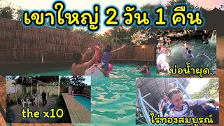 EP.25 ที่เที่ยวเขาใหญ่ ไร่ทองสมบูรณ์คลับ น้ำผุดธรรมชาติบ้านท่าช้าง X10 Private Pool villa&Resort