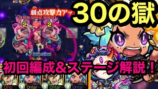 【モンスト】禁忌ノ獄　30の獄！初回クリアパーティ！やはりこいつが適正になったか(ŎдŎ；)!!激獣神祭キャラ優遇されすぎ問題！