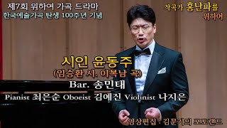 작곡가 홍난파를 위하여 / 시인 윤동주(임승환 시. 이복남 곡) - Bar. 송민태