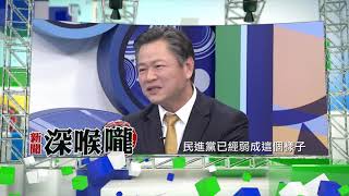 2018.03.21中天新聞台《新聞深喉嚨》預告　對岸政治施壓WHA止步已成新常態？