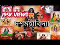 Dashamahavidya || দশমহাবিদ্যা || 10 forms of goddess kali