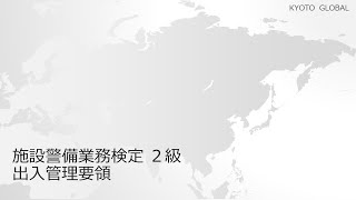 施設警備業務検定　出入管理要領