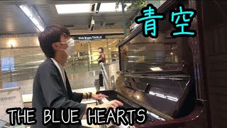 【横浜駅ストリートピアノ】青空 THE BLUE HEARTS 弾いてみた byくろすけ