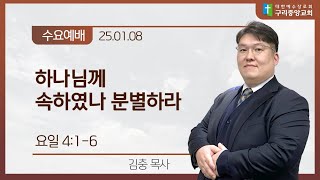 [수요예배_0108] 요일4:1-6, 하나님께 속하였나 분별하라