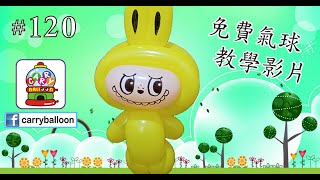 【氣球教學】 #120 Labubu 簡易氣球教學 氣球 balloon 扭波 扭氣球 親子班 興趣班 工作坊 婚禮佈置 畢業禮裝飾 生日會 開張花籃  [卡莉氣球教室 CarryBalloon] ~