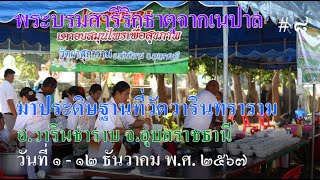 ครั้งแรกในประวัติศาสตร์ พระบรมสารีริกธาตุจากเนปาล มาประดิษฐานชั่วคราวที่ประเทศไทย, อ.วารินฯ #  8