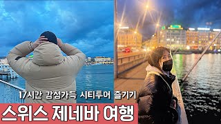 제네바 무료시티투어 리얼꿀팁 (유럽10편)