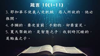 Proverbs 10(1-11) 箴言10(1-11) #基督教#聖經#英式英文#聖經學英文#中英文朗讀聖經#真人發音