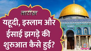 Jew, Islam और Christian किस ज़मीन के लिए 3000 साल से लड़ रहे हैं? Israel। Jerusalem ।Tarikh