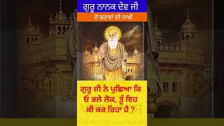 Sikh History || ਕਰਤਾਰਪੁਰ ਨਗਰ ਦੇ ਦੋ ਭਰਾਵਾਂ ਦੀ ਸਾਖੀ @djpbinotes