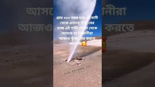 প্রায় ৩০০ বছর ধরে এই মাটিথেকে এভাবে পানি বেরহচ্ছে এই পানি কোথা থেকেআসছে বিজ্ঞানীরাআজও  #ইসলামী_গান