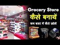 Grocery store कैसे बनायें | How to start Grocery store in india #grocery #startup #freegyantv