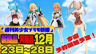 『週間美少女プラモ情報』2024年12月23日～28日販売情報