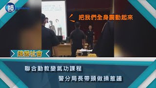 聯合勤教變氣功課程　警分局長帶頭做操惹議｜鏡週刊 鏡爆社會