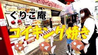 【くりこ庵】吉祥寺店にコイキング焼き買いに行きました