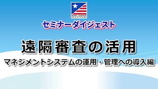 遠隔(リモート)審査の活用~マネジメントシステムの運用・管理への導入編~ (2021年11月8日開催)