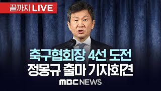 대한축구협회장 4선 도전 정몽규 회장 출마 기자회견..허정무, 신문선과 3파전 - [끝까지LIVE] MBC뉴스 2024년 12월 19일