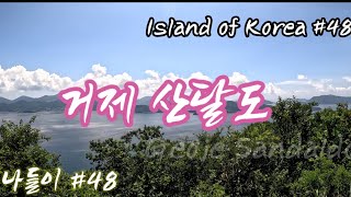 거제 산달도.Sandaldo. Island trip of Korea #48 한국섬여행#48