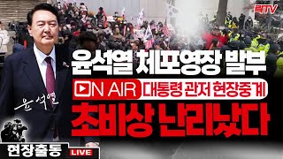 12.31(화)【현장중계】🔴초비상! 윤석열 체포영장 발부! 대통령 관저 난리났다