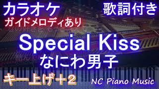 【カラオケ女性キー上げ+2】Special Kiss / なにわ男子【ガイドメロディあり 歌詞 ピアノ ハモリ付き フル full】音程バー（オフボーカル 別動画）