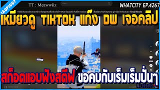 เมื่อเหมียวดู TIKTOK แก๊ง DW เจอคลิปสก็อตแอบฟังสตีฟ ขอคบกับเร็มเร็มปั่นๆ | GTA V | WC2 EP.4267