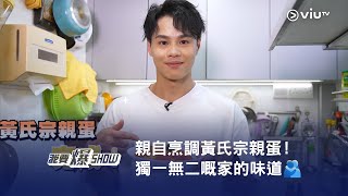 《我要爆Show》親自烹調黃氏宗親蛋！獨一無二嘅家的味道🫂