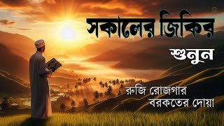 সকাল বেলার দোয়া। হৃদয় জুড়ানো কন্ঠ। রোজি রোজগার বরকতের দোয়া। Morning Dua By  Alaa Aqel