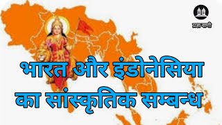 भारत और इंडोनेशिया का सांस्कृतिक संबंध l Bharat Indonesia ka sambabdh l Pragya Vani l #bharat