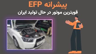 قوی‌ترین پیشرانه در حال تولید ایرانی|موتور EFP