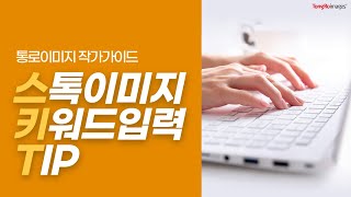 스톡이미지 키워드 입력 TIP ! | 통로이미지 작가가이드