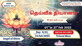 நாள்8/21| தெய்வீக தியானம் |தமிழ்| 21 நாட்கள் பட்டி|AM 04.05.1983