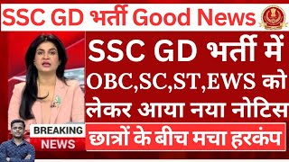 SSC GD 2025 युवाओं के लिए एक बड़ी ख़ुशख़बरी🔥 | जल्दी देखे