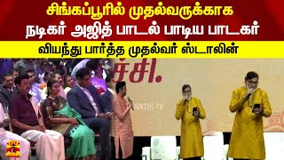 சிங்கப்பூரில் முதல்வருக்காக நடிகர் அஜித் பாடல் பாடிய பாடகர்.. வியந்து பார்த்த முதல்வர் ஸ்டாலின்