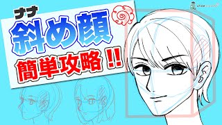 【顔の描き方】たった2つのコツで斜め顔をバランスよく描く！