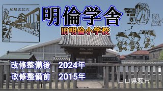 観光‗山口県萩市　旧明倫小学校「日本最大級の木造校舎」に行ってみた