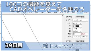 【ＣＡＤオペレーターを名乗りたい】スナップメニューの話【１００日チャレンジ】