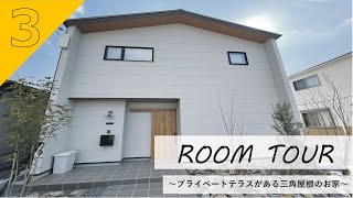 【ルームツアー】プライベートテラスのある三角屋根のお家   / 注文住宅