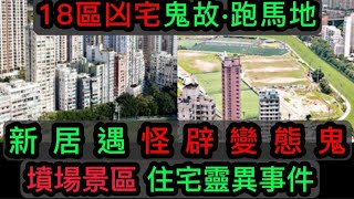 👹香港猛鬼18區凶地 | 跑馬地 | 墳場景區住宅靈異事件 | 新居遇•特殊癖好SM變態鬼 #真人真事 #怪談 #灵异故事#精選鬼故