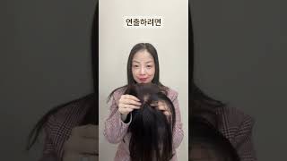 탑피스가발을 써야 진짜 앞머리가발을 쓴다고 할수있죠