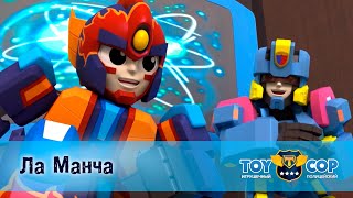 Игрушечный полицейский - Серия 16. Ла манча - Премьера мультфильма